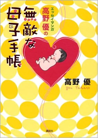 エッセイマンガ 高野優の無敵な母子手帳 高野 優 本 通販 Amazon