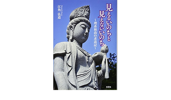 見えるいのちと見えないいのち 理系和尚の求道記 Amazon Com Books