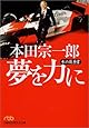 本田宗一郎夢を力に―私の履歴書 (日経ビジネス人文庫)