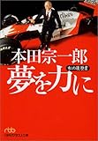 本田宗一郎夢を力に―私の履歴書 (日経ビジネス人文庫)