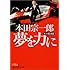 本田宗一郎夢を力に―私の履歴書 (日経ビジネス人文庫)