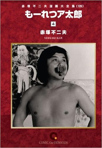 もーれつア太郎 4 オンデマンド版 コミック 赤塚不二夫漫画大全集 赤塚 不二夫 本 通販 Amazon