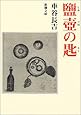 鹽壺の匙 (新潮文庫)