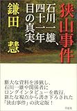 狭山事件　―　石川一雄、四十一年目の真実