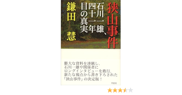 狭山事件 石川一雄 四十一年目の真実 Amazon Com Books