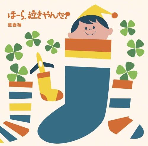 日時指定 泣きやまない赤ちゃんに ほーら泣きやんだ 童謡編 ママのおなかで聴いた快適音楽