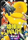 幼稚園WARS 第8巻