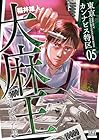 東京カンナビス特区 大麻王と呼ばれた男 第5巻