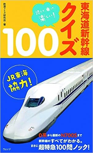 読んで 乗って 楽しい 東海道新幹線クイズ100 鉄道クイズ研究会 本 通販 Amazon