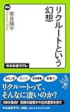 常見陽平：リクルートという幻想 (中公新書ラクレ)