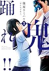 鬼踊れ!! 第3巻