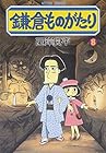 鎌倉ものがたり 第8巻
