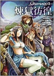 ゲヘナ Gehenna サプリメント 1 煉獄彷徨 ジャイブtrpgシリーズ 楽喜 小川 グループsne 詳 友野 本 通販 Amazon