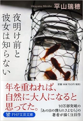 夜明け前と彼女は知らない Php文芸文庫 平山 瑞穂 本 通販 Amazon