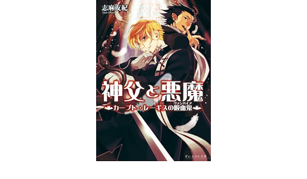 神父と悪魔 カープト レーギスの吸血鬼 B S Log文庫 Amazon Com Books 神父と悪魔 カープト レーギスの吸血鬼 B S Log文庫 Amazon Com Books