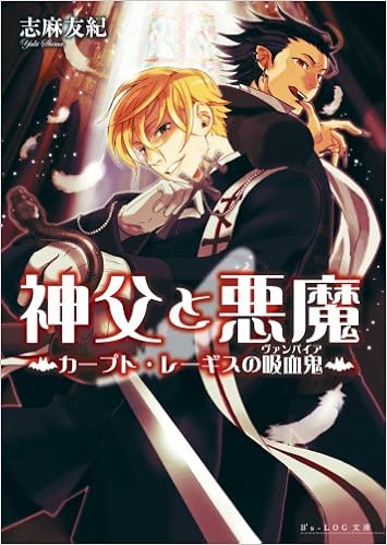 神父と悪魔 カープト レーギスの吸血鬼 B S Log文庫 志麻 友紀