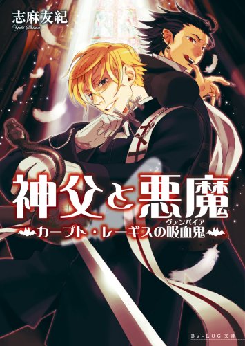神父と悪魔 カープト レーギスの吸血鬼 B S Log文庫 Amazon Com Books 神父と悪魔 カープト レーギスの吸血鬼 B S Log文庫 Amazon Com Books