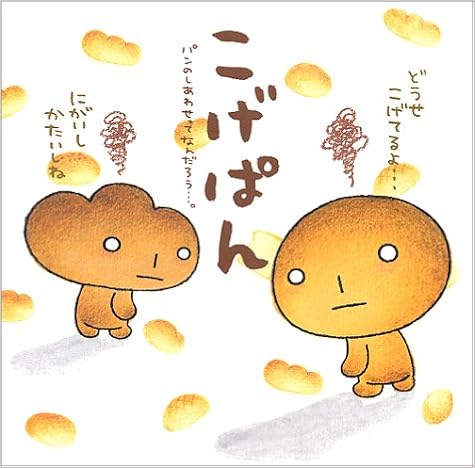 こげぱん パンのしあわせってなんだろう たかはし みき 本 通販 Amazon