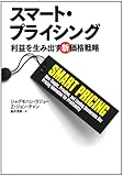 スマート・プライシング 利益を生み出す新価格戦略