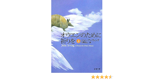 For Owen The Mass Market Paperback Prayer 2006 Isbn 4102273107 Japanese Import 9784102273104 Amazon Com Books