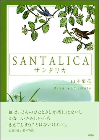 Santalica サンタリカ 山本 梨花 本 通販 Amazon