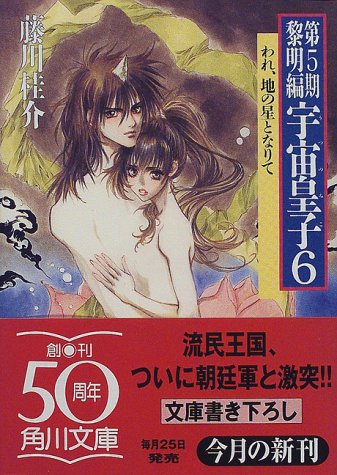 黎明編 宇宙皇子 6 われ 地の星となりて 角川文庫 藤川 桂介 本 通販 Amazon