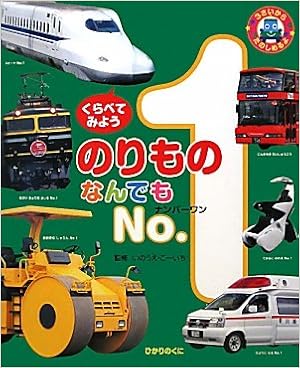 のりものなんでもNo.1 (日本語) 大型本 – 2010/1/1の表紙