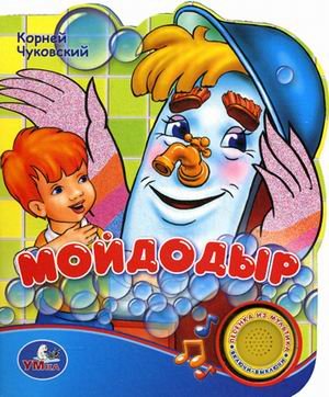 Книга Умка с песенкой (1 кнопка). мойдодыр. к.чуковский 161960 (9785919411178)