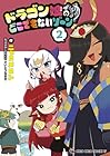 ドラゴン娘のどこでもないゾーン 第2巻