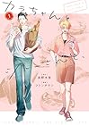カラちゃんとシトーさんと、 ～2巻 （高野水登、フトンチラシ）