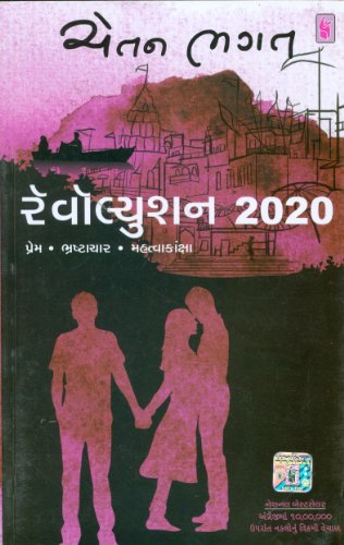 2020 (Revolution 2020) (Gujarati Edition)