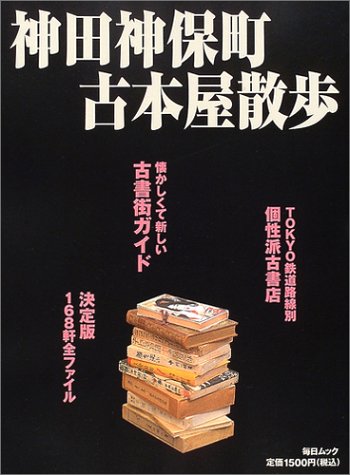神田神保町古本屋散歩 毎日ムック 本 通販 Amazon