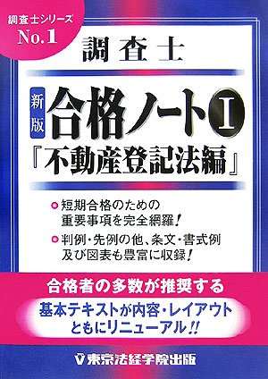 調査士合格ノート 1 不動産登記法編 調査士シリーズ No 1 Amazon Com Books