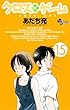 「クロスゲーム 15 (少年サンデーコミックス)」