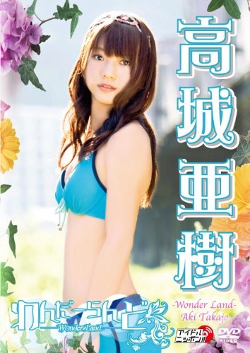 高城亜樹