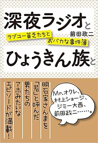 深夜ラジオとひょうきん族と ラブユー貧乏たちとおバカな事件簿 ヨシモトブックス Amazon Com Books