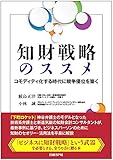 知財戦略のススメ コモディティ化する時代に競争優位を築く