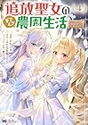 追放聖女のどろんこ農園生活 ～いつのまにか隣国を救ってしまいました～ 第4巻