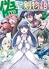 偽・聖剣物語 幼なじみの聖女を売ったら道連れにされた 第4巻