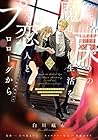 死に戻りの魔法学校生活を、元恋人とプロローグから(※ただし好感度はゼロ) 第2巻