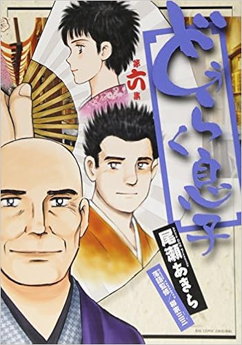 どうらく息子 6 ビッグコミックス 尾瀬 あきら 本 通販 Amazon どうらく息子 6 ビッグコミックス 尾瀬 あきら 本 通販 Amazon