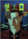 ゼロ -THE MAN OF THE CREATION- 第22巻