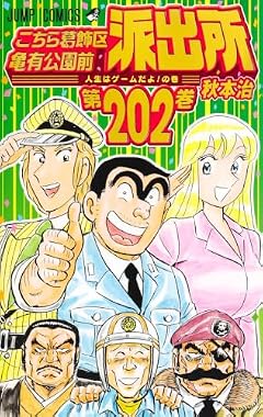 こちら葛飾区亀有公園前派出所の最新刊