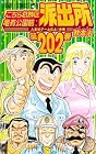 こちら葛飾区亀有公園前派出所 第202巻