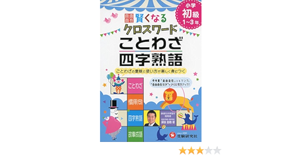 自由自在 賢くなるクロスワード ことわざ 四字熟語 初級 ことわざの意味と使い方が楽しく身につく 小学自由自在 Amazon Com Books