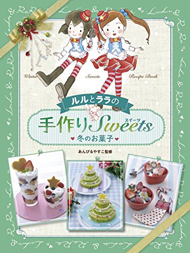 ルルとララの手作りスイーツ 4 冬のお菓子 あんびる やすこ 本 通販 Amazon