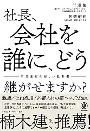 社長 会社を誰に どう継がせますか 事業承継の新しい教科書 門澤 慎 佐奈 徹也 本 通販 Amazon