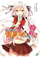 絶対調和☆御裏崎ちゃんっ! 2