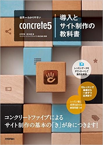 世界一わかりやすいconcrete5導入とサイト制作の教科書 世界一わかりやすい教科書 庄司 早香 菱川 拓郎 コンクリートファイブジャパン株式会社 本 通販 Amazon