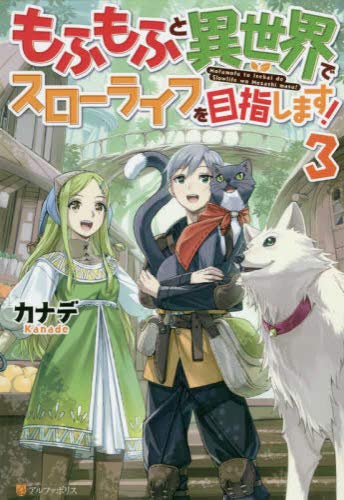もふもふと異世界でスローライフを目指します ライトノベル 1 3巻セット 本 通販 Amazon